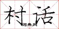 龐中華村話楷書怎么寫