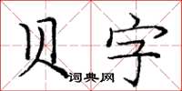 龐中華貝字楷書怎么寫