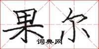 駱恆光果爾楷書怎么寫