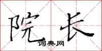 黃華生院長楷書怎么寫