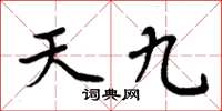 周炳元天九楷書怎么寫