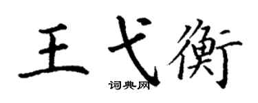 丁謙王弋衡楷書個性簽名怎么寫