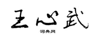 曾慶福王心武行書個性簽名怎么寫