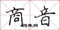 侯登峰商音楷書怎么寫