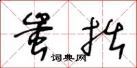 王冬齡蚩拙草書怎么寫