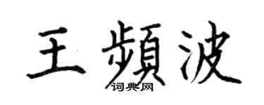 何伯昌王頻波楷書個性簽名怎么寫