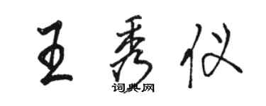 駱恆光王秀儀行書個性簽名怎么寫