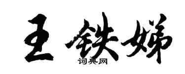 胡問遂王鐵娣行書個性簽名怎么寫