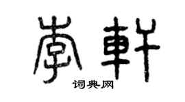 曾慶福李軒篆書個性簽名怎么寫