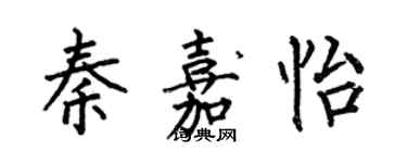 何伯昌秦嘉怡楷書個性簽名怎么寫