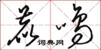 駱恆光鹿鳴草書怎么寫