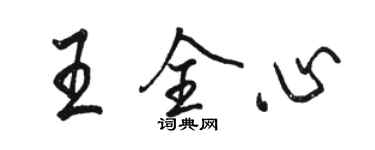 駱恆光王全心行書個性簽名怎么寫