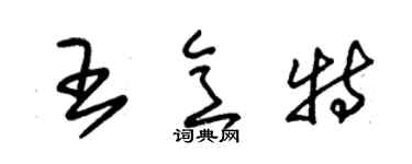 朱錫榮王意特草書個性簽名怎么寫