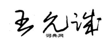 朱錫榮王允誠草書個性簽名怎么寫