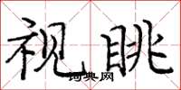 龐中華視眺楷書怎么寫