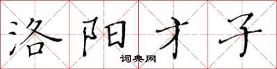 黃華生洛陽才子楷書怎么寫