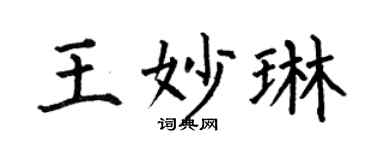 何伯昌王妙琳楷書個性簽名怎么寫