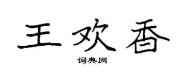 袁強王歡香楷書個性簽名怎么寫