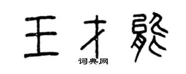 曾慶福王才能篆書個性簽名怎么寫
