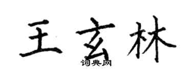 何伯昌王玄林楷書個性簽名怎么寫