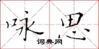 黃華生詠思楷書怎么寫