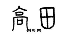 曾慶福高田篆書個性簽名怎么寫