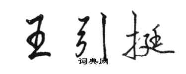 駱恆光王引挺行書個性簽名怎么寫