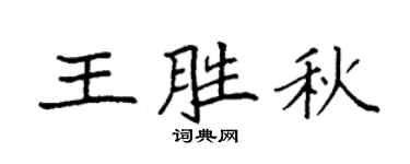 袁強王勝秋楷書個性簽名怎么寫