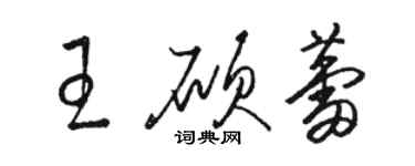 駱恆光王碩蕾草書個性簽名怎么寫