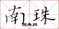 黃華生南珠楷書怎么寫