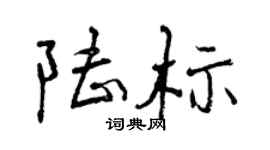 曾慶福陸標行書個性簽名怎么寫