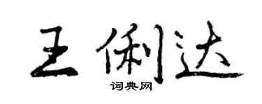 曾慶福王俐達行書個性簽名怎么寫