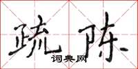 侯登峰疏陳楷書怎么寫