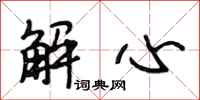 段相林解心行書怎么寫