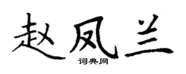 丁謙趙鳳蘭楷書個性簽名怎么寫