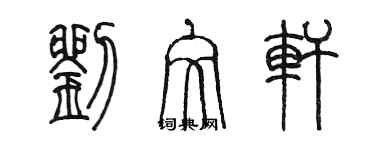 陳墨劉文軒篆書個性簽名怎么寫