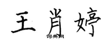 何伯昌王肖婷楷書個性簽名怎么寫