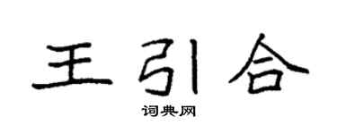 袁強王引合楷書個性簽名怎么寫