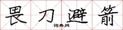袁強畏刀避箭楷書怎么寫
