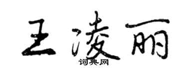 曾慶福王凌麗行書個性簽名怎么寫