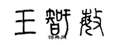 曾慶福王智敏篆書個性簽名怎么寫