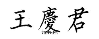 何伯昌王慶君楷書個性簽名怎么寫
