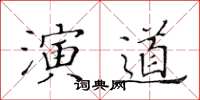 黃華生演道楷書怎么寫