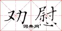 黃華生勸慰楷書怎么寫