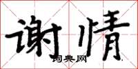 周炳元謝情楷書怎么寫