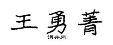 袁強王勇菁楷書個性簽名怎么寫