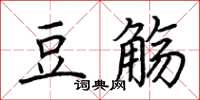 荊霄鵬豆觴楷書怎么寫