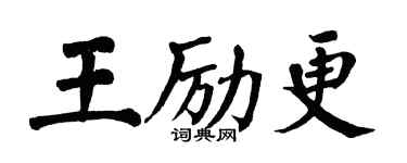 翁闓運王勵更楷書個性簽名怎么寫