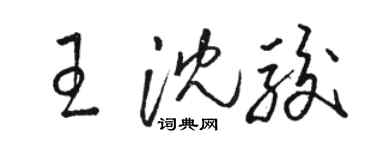 駱恆光王沈駿草書個性簽名怎么寫