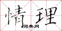 黃華生情理楷書怎么寫